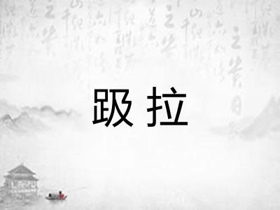 趿拉