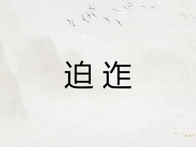 迫迮