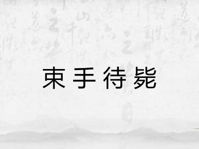 束手待毙