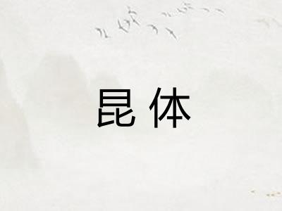 昆体