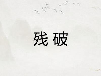 残破