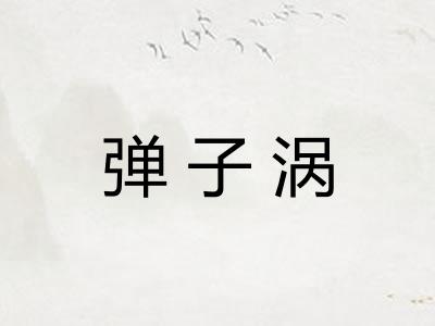 弹子涡