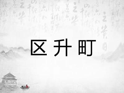 区升町