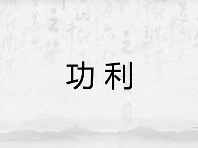 功利