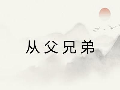 从父兄弟
