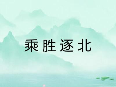 乘胜逐北