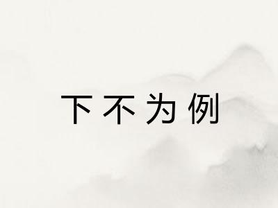 下不为例