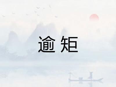 逾矩