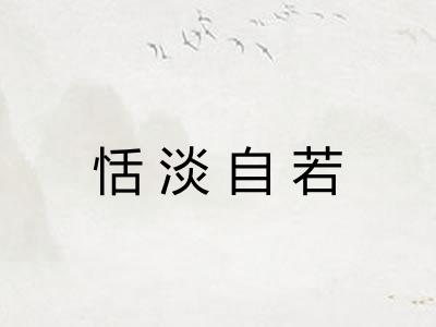 恬淡自若