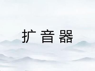 扩音器