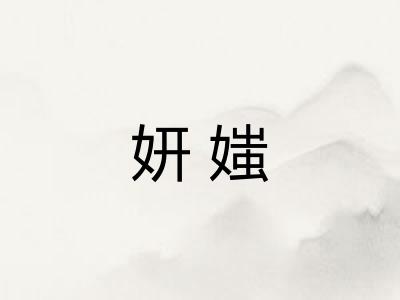 妍媸