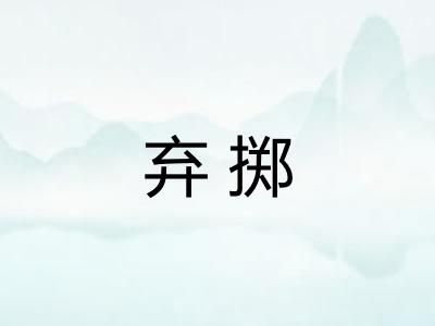 弃掷