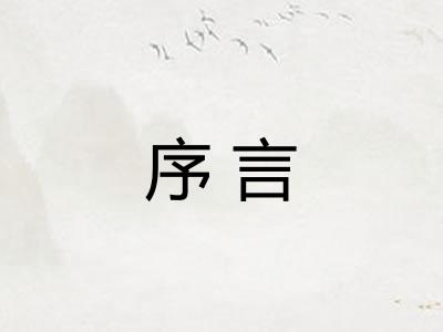 序言