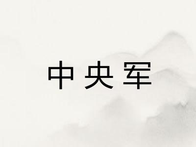 中央军