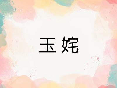 玉姹