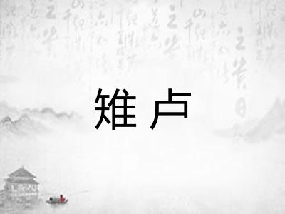 雉卢