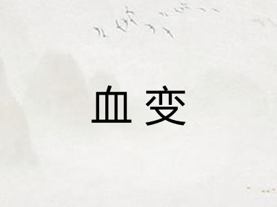 血变