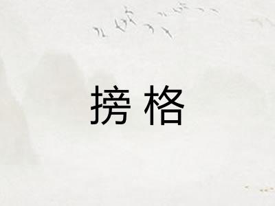 搒格