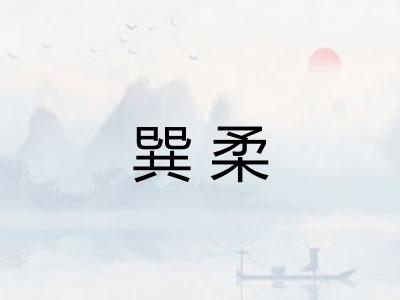 巽柔