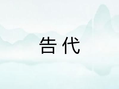 告代