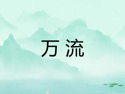 万流