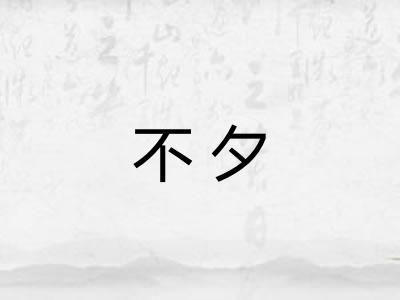 不夕