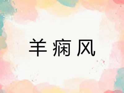 羊痫风