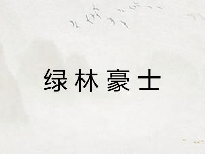 绿林豪士