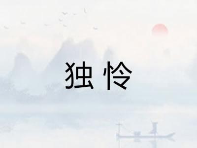 独怜