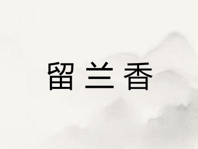 留兰香