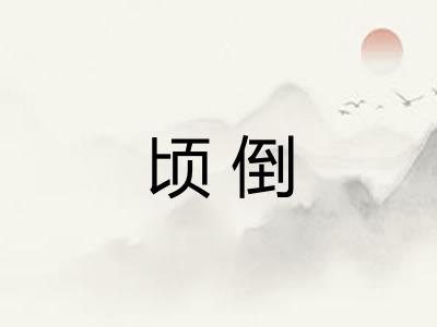 顷倒