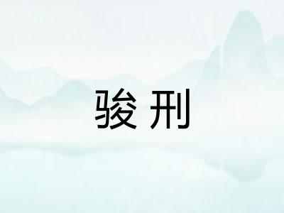 骏刑