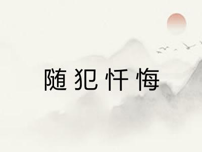 随犯忏悔