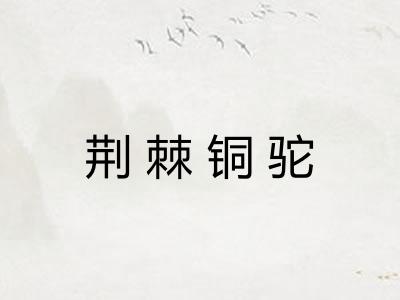 荆棘铜驼
