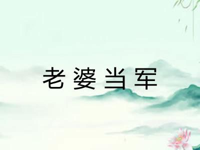 老婆当军