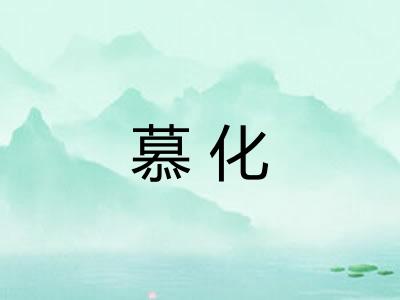 慕化