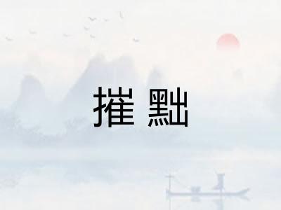 摧黜