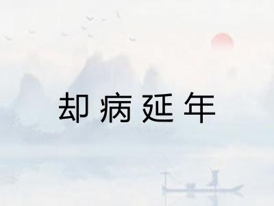 却病延年