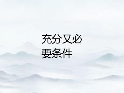 充分又必要条件