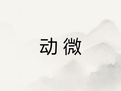 动微