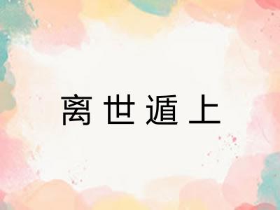 离世遁上