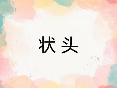 状头