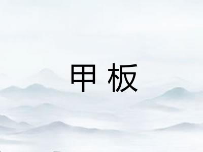 甲板