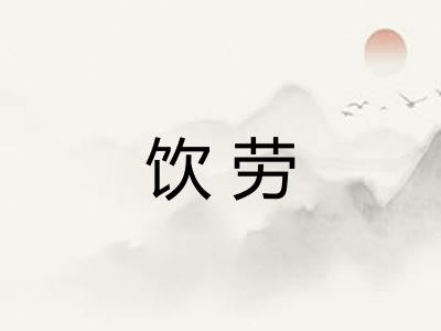 饮劳