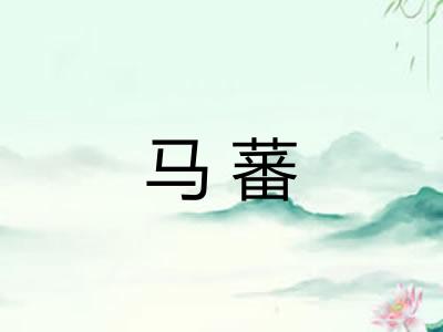 马蕃
