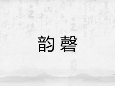 韵磬