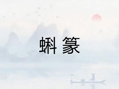 蝌篆