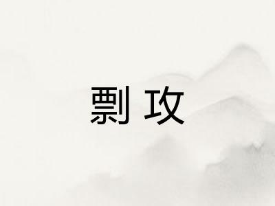 剽攻