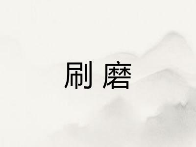 刷磨
