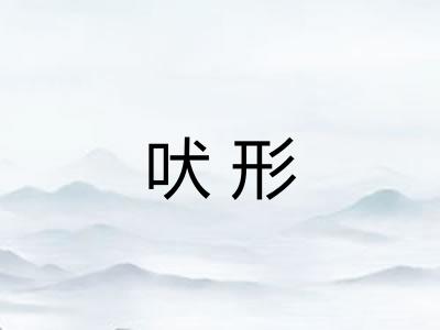 吠形
